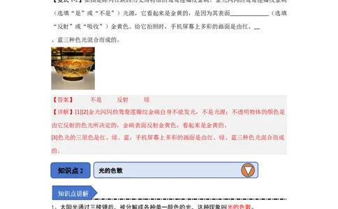 2.1光的色彩（知识解读）（解析版）_8上-初中物理苏科版(4)_03讲义