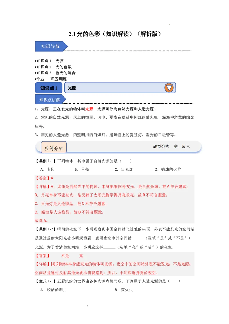 2.1光的色彩（知识解读）（解析版）_8上-初中物理苏科版(4)_03讲义