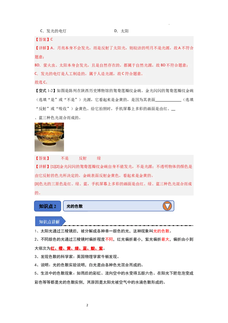2.1光的色彩（知识解读）（解析版）_8上-初中物理苏科版(4)_03讲义