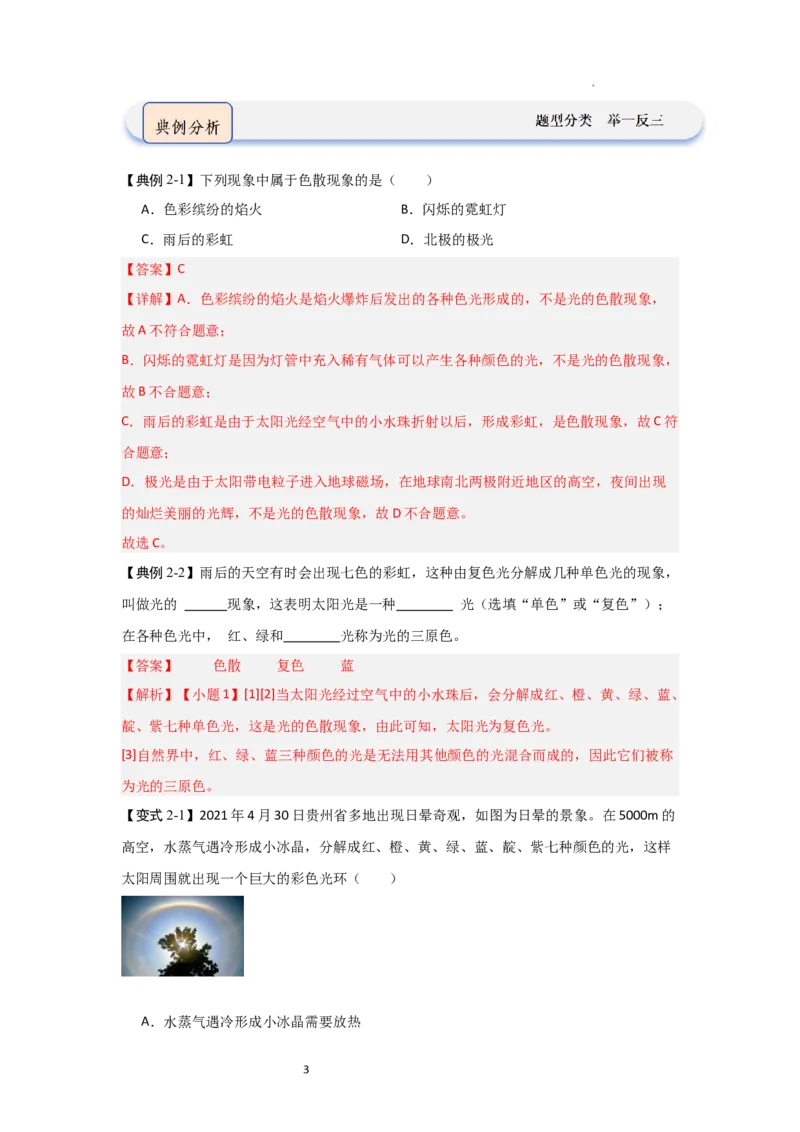 2.1光的色彩（知识解读）（解析版）_8上-初中物理苏科版(4)_03讲义