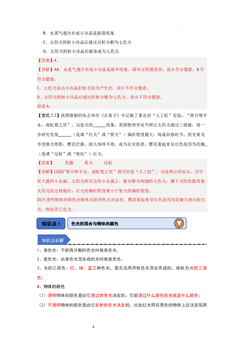 2.1光的色彩（知识解读）（解析版）_8上-初中物理苏科版(4)_03讲义