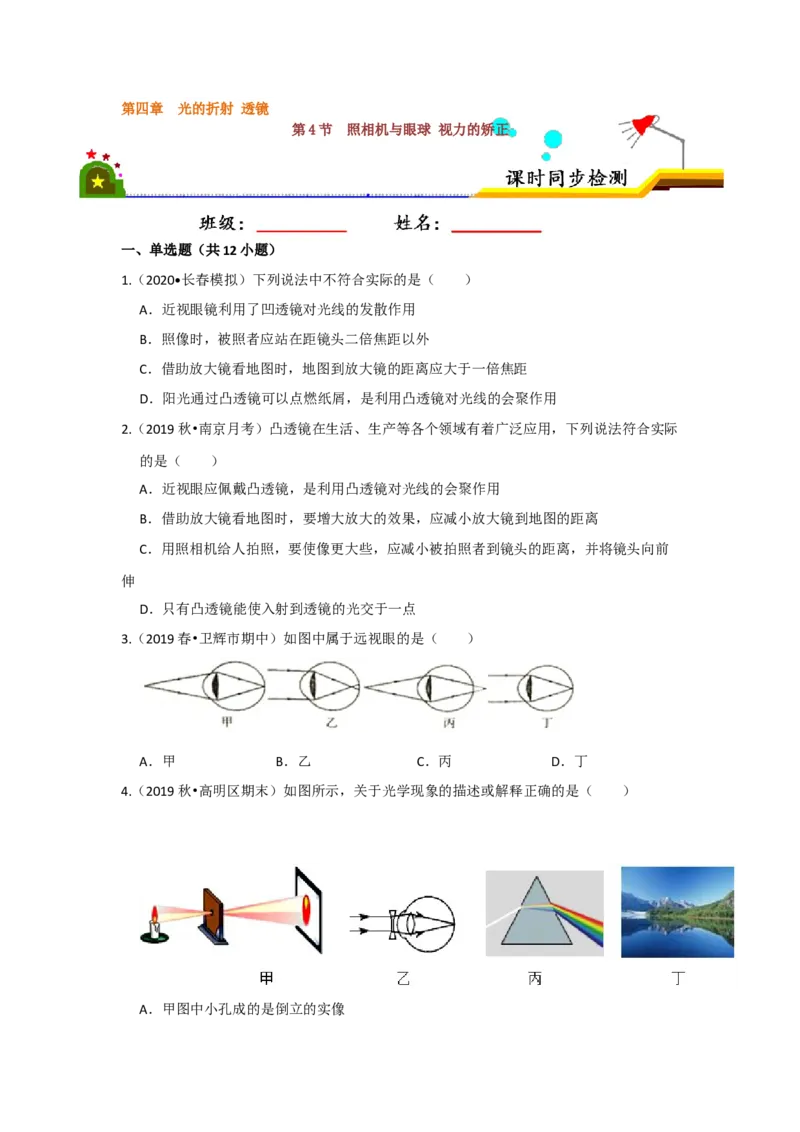 4.4照相机与眼球视力的矫正（原卷版）_8上-初中物理苏科版(4)_赠送：旧版资料（和新版好多一样，仍具有很大参考价值）_04试卷_同步练习
