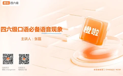 01.口语-必备语音现象_英语四六级保存避免失效_最新更新，视频都在这_2026、6月四级速转存易和谐_0、2025年12月四级_06.橙啦四级全程班石雷鹏_03.解题技巧+专项带练_08.口语_资料