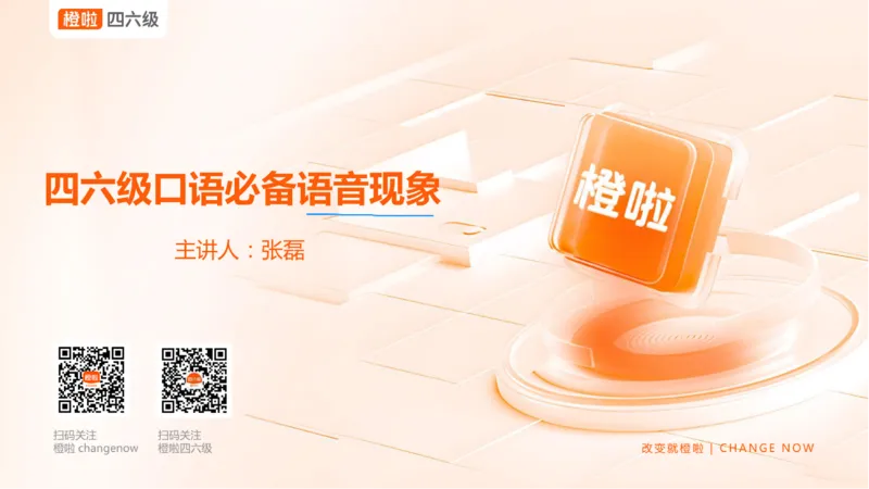 01.口语-必备语音现象_英语四六级保存避免失效_最新更新，视频都在这_2026、6月四级速转存易和谐_0、2025年12月四级_06.橙啦四级全程班石雷鹏_03.解题技巧+专项带练_08.口语_资料