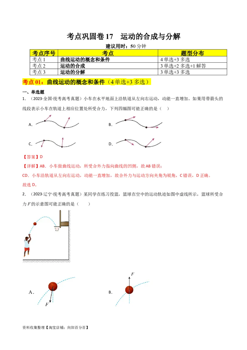 考点巩固卷17运动的合成与分解（解析版）_04高考物理_新高考复习资料_2024新高考复习资料_一轮复习资料_完2024年高考物理一轮复习考点通关卷（新高考通用）_考点巩固卷_力学部分