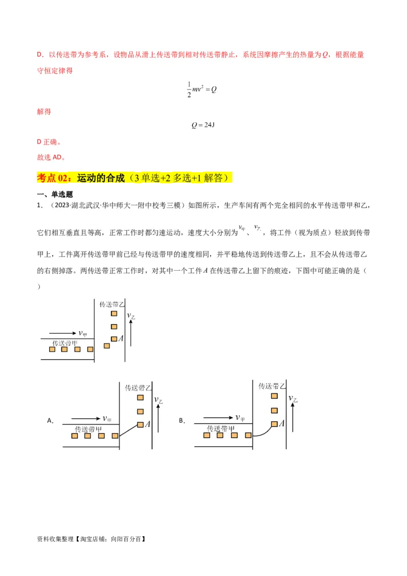 考点巩固卷17运动的合成与分解（解析版）_04高考物理_新高考复习资料_2024新高考复习资料_一轮复习资料_完2024年高考物理一轮复习考点通关卷（新高考通用）_考点巩固卷_力学部分