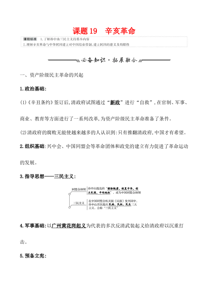 课题19辛亥革命教案_07高考历史_新高考复习资料_2022年新高考复习资料_2022届一轮复习讲练结合7.11更新_系列1_第六单元辛亥革命与中华民国的建立_课题19辛亥革命