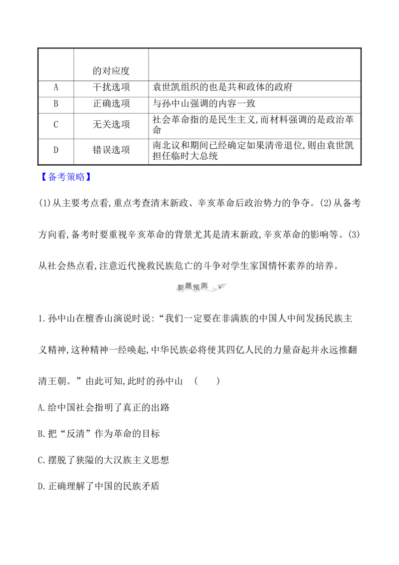 课题19辛亥革命教案_07高考历史_新高考复习资料_2022年新高考复习资料_2022届一轮复习讲练结合7.11更新_系列1_第六单元辛亥革命与中华民国的建立_课题19辛亥革命