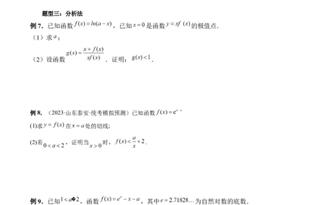 重难点突破08证明不等式问题（十三大题型）（原卷版）_02高考数学_新高考复习资料_2024年新高考资料_一轮复习资料_完2024年高考数学一轮复习讲练测(课件+讲义+练习)（新高考）