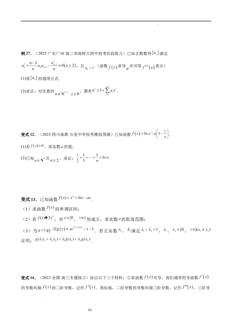 重难点突破08证明不等式问题（十三大题型）（原卷版）_02高考数学_新高考复习资料_2024年新高考资料_一轮复习资料_完2024年高考数学一轮复习讲练测(课件+讲义+练习)（新高考）