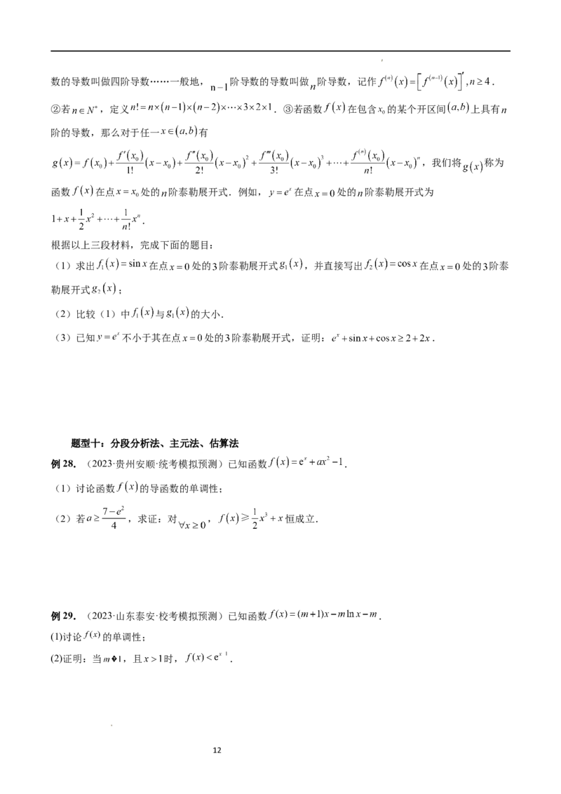 重难点突破08证明不等式问题（十三大题型）（原卷版）_02高考数学_新高考复习资料_2024年新高考资料_一轮复习资料_完2024年高考数学一轮复习讲练测(课件+讲义+练习)（新高考）
