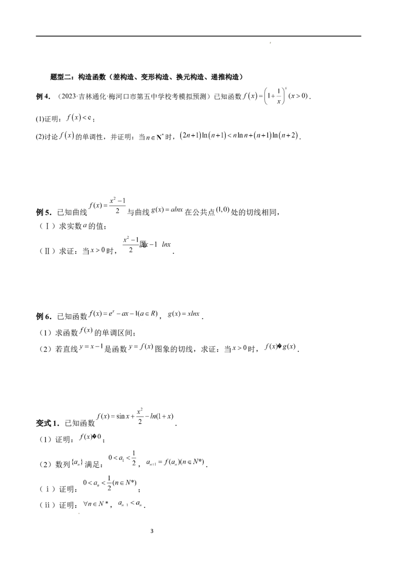 重难点突破08证明不等式问题（十三大题型）（原卷版）_02高考数学_新高考复习资料_2024年新高考资料_一轮复习资料_完2024年高考数学一轮复习讲练测(课件+讲义+练习)（新高考）