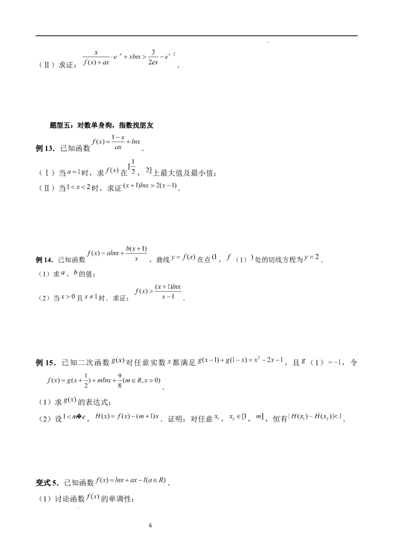 重难点突破08证明不等式问题（十三大题型）（原卷版）_02高考数学_新高考复习资料_2024年新高考资料_一轮复习资料_完2024年高考数学一轮复习讲练测(课件+讲义+练习)（新高考）