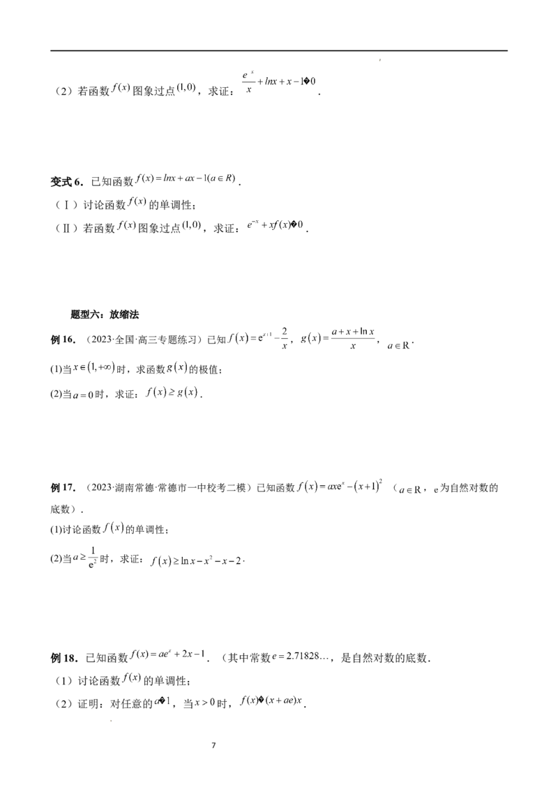 重难点突破08证明不等式问题（十三大题型）（原卷版）_02高考数学_新高考复习资料_2024年新高考资料_一轮复习资料_完2024年高考数学一轮复习讲练测(课件+讲义+练习)（新高考）