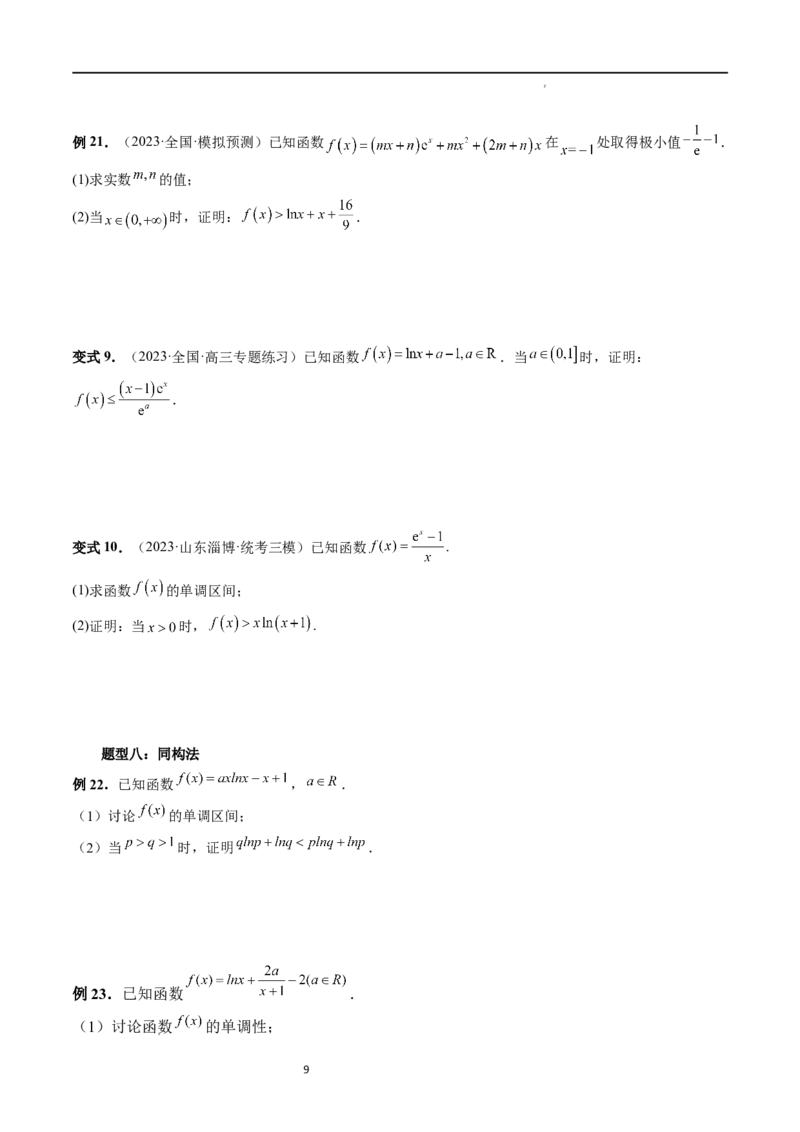 重难点突破08证明不等式问题（十三大题型）（原卷版）_02高考数学_新高考复习资料_2024年新高考资料_一轮复习资料_完2024年高考数学一轮复习讲练测(课件+讲义+练习)（新高考）
