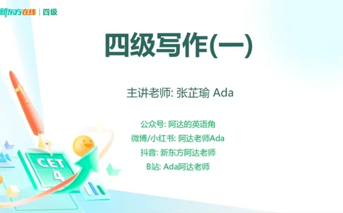 25_12_四级写作1_1758093490165_英语四六级保存避免失效_最新更新，视频都在这_2026、6月四级速转存易和谐_0、2025年12月四级_07.东方四级全程班陈志超_00.讲义_四级核心技巧讲解