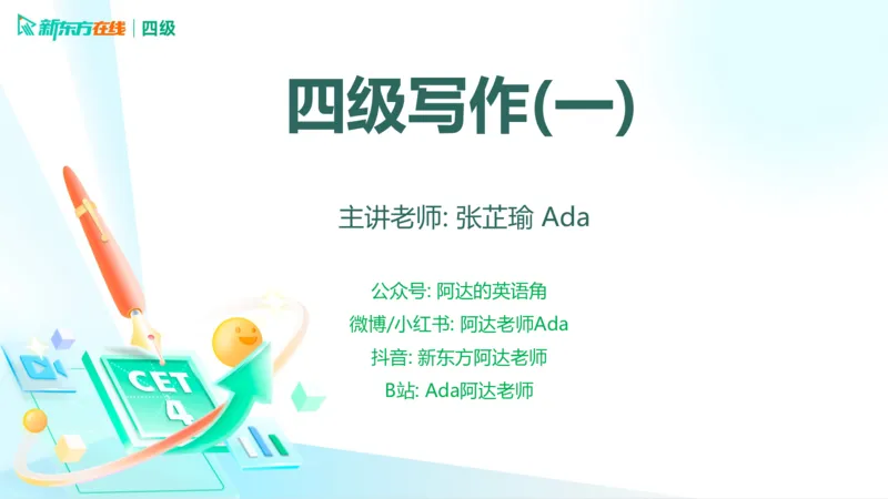 25_12_四级写作1_1758093490165_英语四六级保存避免失效_最新更新，视频都在这_2026、6月四级速转存易和谐_0、2025年12月四级_07.东方四级全程班陈志超_00.讲义_四级核心技巧讲解