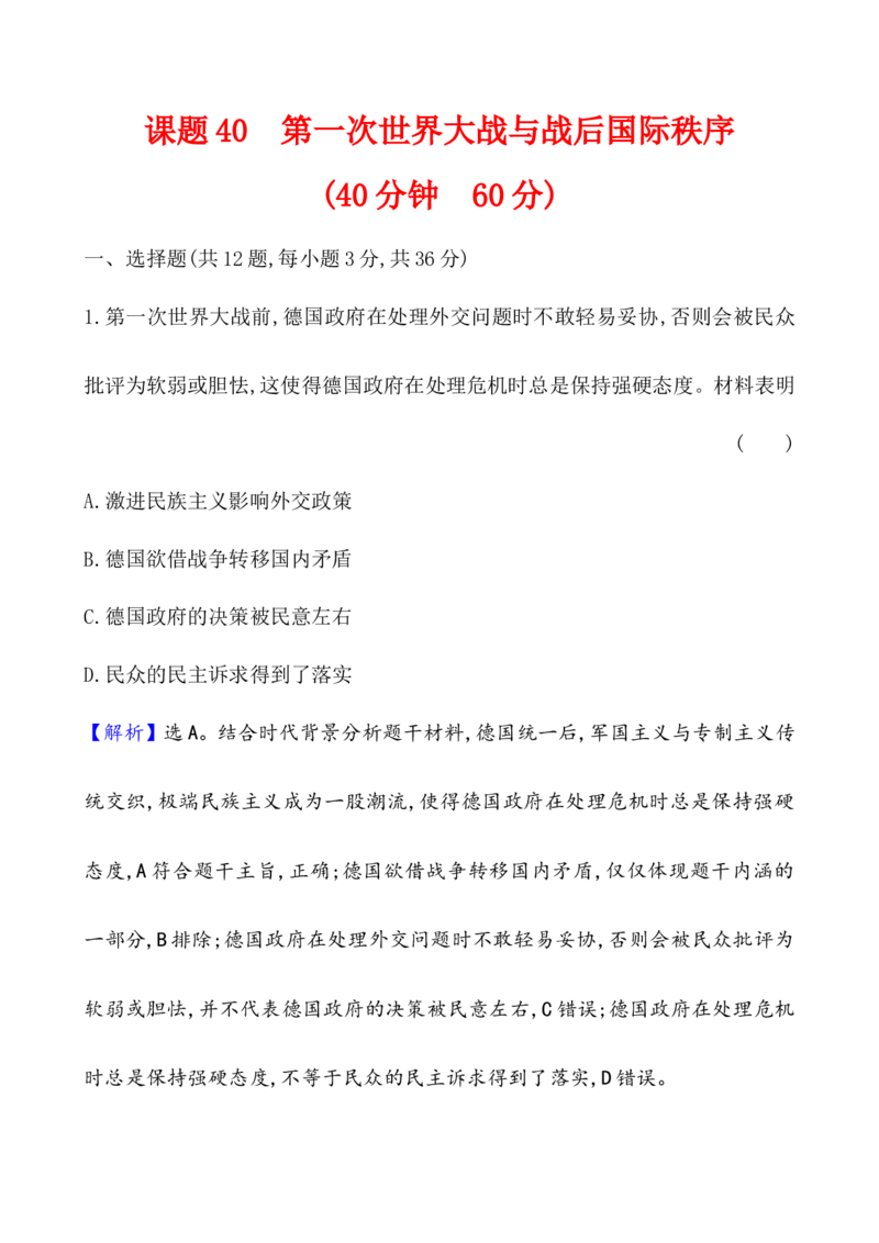 课题40第一次世界大战与战后国际秩序作业_07高考历史_新高考复习资料_2022年新高考复习资料_2022届一轮复习讲练结合7.11更新_系列1_课题40第一次世界大战与战后国际秩序