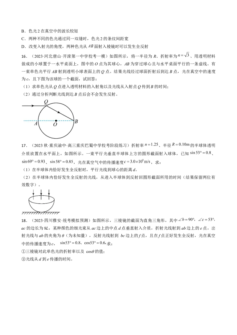 考点64光的折射全反射（原卷版）_04高考物理_通用版（老高考）复习资料_2024年复习资料_完备战2024年高考物理一轮复习考点帮（全国通用）