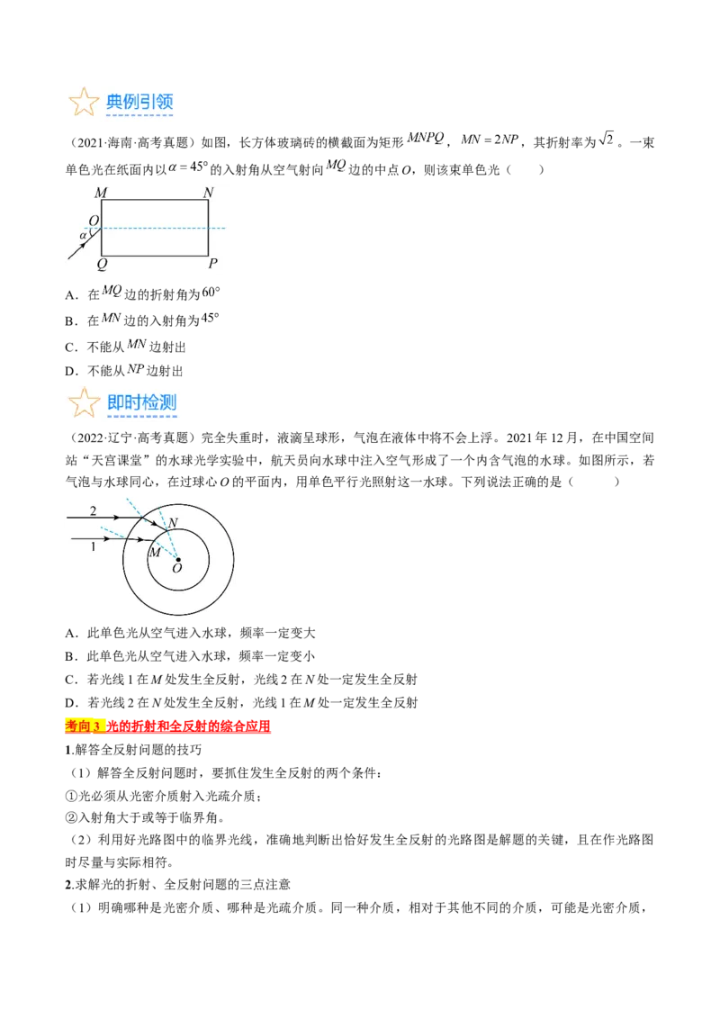 考点64光的折射全反射（原卷版）_04高考物理_通用版（老高考）复习资料_2024年复习资料_完备战2024年高考物理一轮复习考点帮（全国通用）