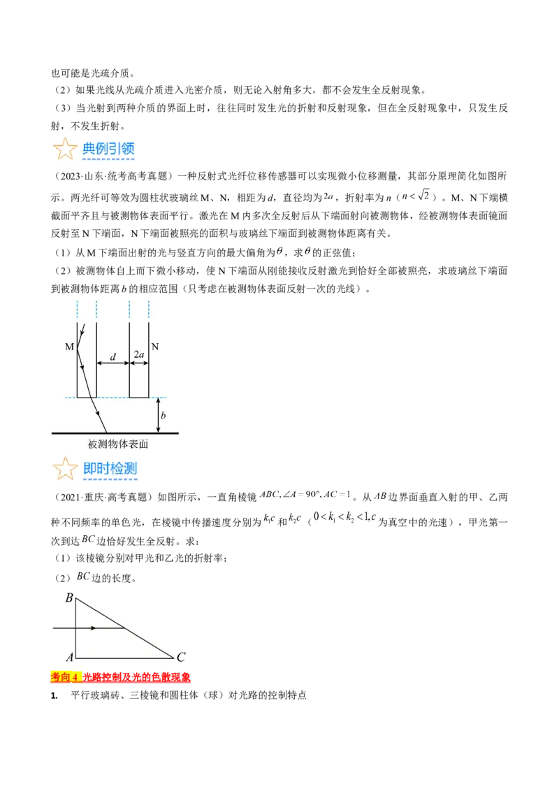 考点64光的折射全反射（原卷版）_04高考物理_通用版（老高考）复习资料_2024年复习资料_完备战2024年高考物理一轮复习考点帮（全国通用）