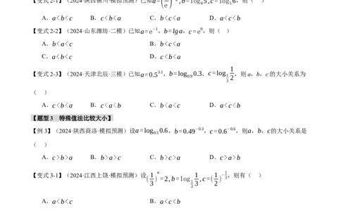 重难点04指、对、幂数比较大小问题八大题型（举一反三）（新高考专用）（原卷版）_2025年新高考资料_二轮复习_2025年高考数学二轮复习举一反三专练（新高考专用）3379928