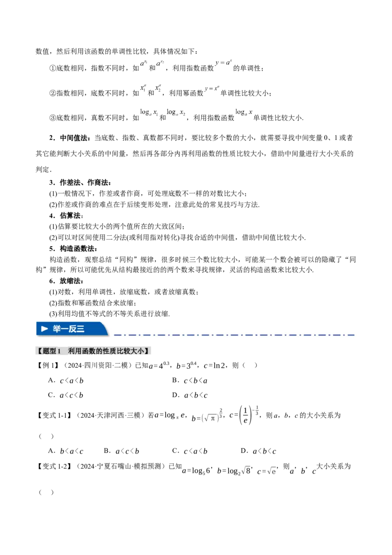 重难点04指、对、幂数比较大小问题八大题型（举一反三）（新高考专用）（原卷版）_2025年新高考资料_二轮复习_2025年高考数学二轮复习举一反三专练（新高考专用）3379928