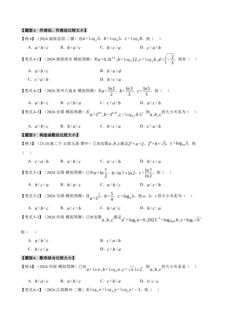 重难点04指、对、幂数比较大小问题八大题型（举一反三）（新高考专用）（原卷版）_2025年新高考资料_二轮复习_2025年高考数学二轮复习举一反三专练（新高考专用）3379928