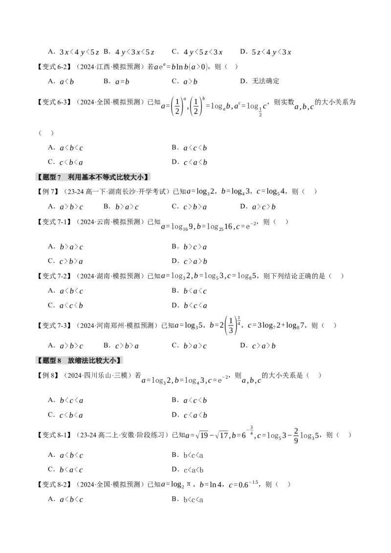 重难点04指、对、幂数比较大小问题八大题型（举一反三）（新高考专用）（原卷版）_2025年新高考资料_二轮复习_2025年高考数学二轮复习举一反三专练（新高考专用）3379928