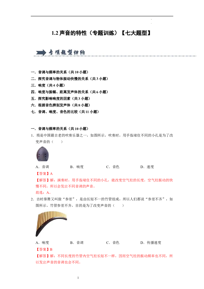 1.2声音的特性（专题训练）七大题型（解析版）_8上-初中物理苏科版(4)_03讲义