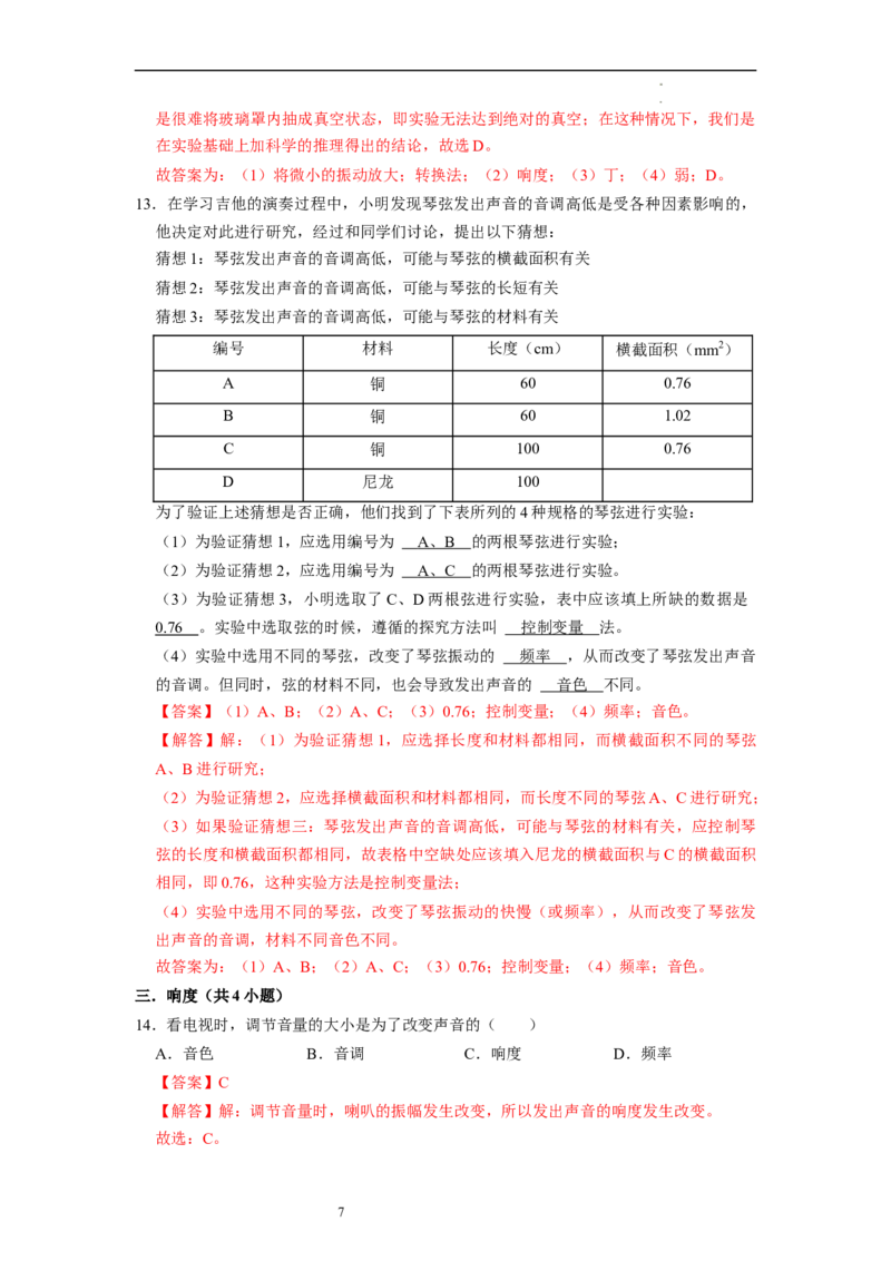 1.2声音的特性（专题训练）七大题型（解析版）_8上-初中物理苏科版(4)_03讲义