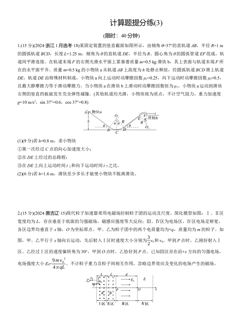 计算题提分练(3)_04高考物理_2025年新高考资料_二轮复习_2025年高考物理大二轮_2025物理二轮专题复习学生用书Word版文档_二轮专题强化练+考前特训_考前特训_计算题提分练
