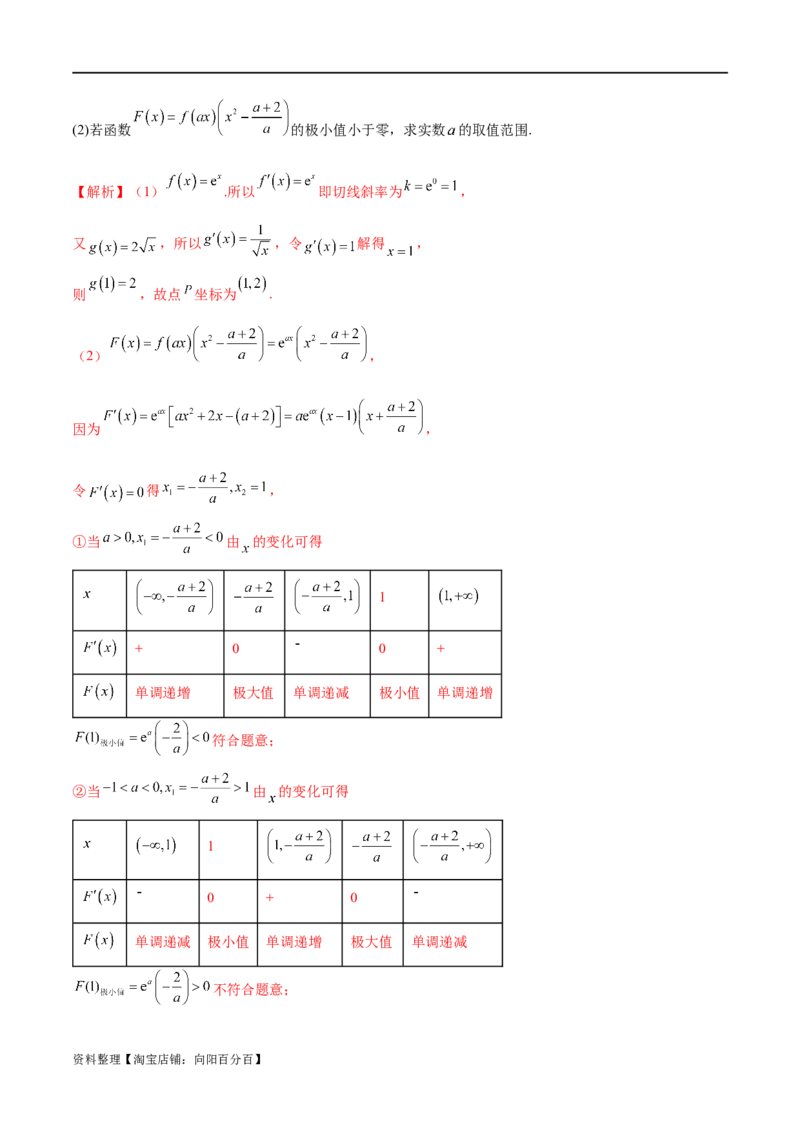 专题07函数与导数常考压轴解答题（练习）（解析版）_新高考复习资料_2024年新高考资料_二轮复习资料_2024年高考数学二轮复习讲练测（新教材新高考）_配套练习（原卷版+解析版）