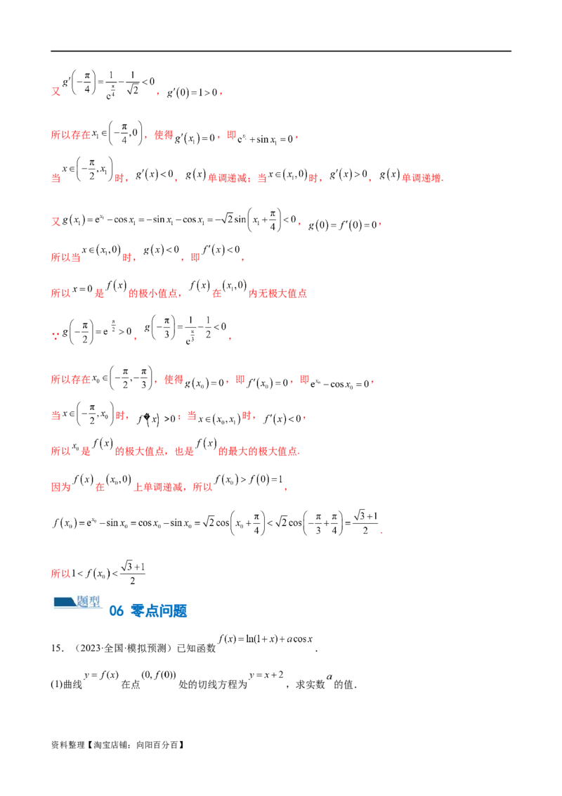 专题07函数与导数常考压轴解答题（练习）（解析版）_新高考复习资料_2024年新高考资料_二轮复习资料_2024年高考数学二轮复习讲练测（新教材新高考）_配套练习（原卷版+解析版）