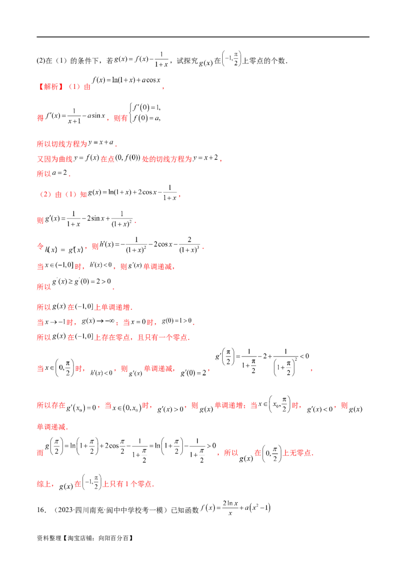 专题07函数与导数常考压轴解答题（练习）（解析版）_新高考复习资料_2024年新高考资料_二轮复习资料_2024年高考数学二轮复习讲练测（新教材新高考）_配套练习（原卷版+解析版）