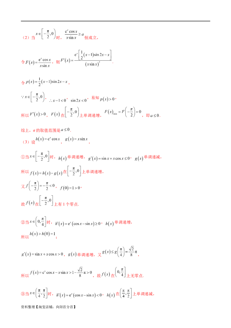 专题07函数与导数常考压轴解答题（练习）（解析版）_新高考复习资料_2024年新高考资料_二轮复习资料_2024年高考数学二轮复习讲练测（新教材新高考）_配套练习（原卷版+解析版）