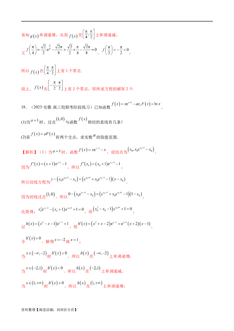 专题07函数与导数常考压轴解答题（练习）（解析版）_新高考复习资料_2024年新高考资料_二轮复习资料_2024年高考数学二轮复习讲练测（新教材新高考）_配套练习（原卷版+解析版）