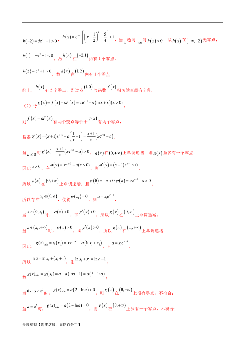 专题07函数与导数常考压轴解答题（练习）（解析版）_新高考复习资料_2024年新高考资料_二轮复习资料_2024年高考数学二轮复习讲练测（新教材新高考）_配套练习（原卷版+解析版）