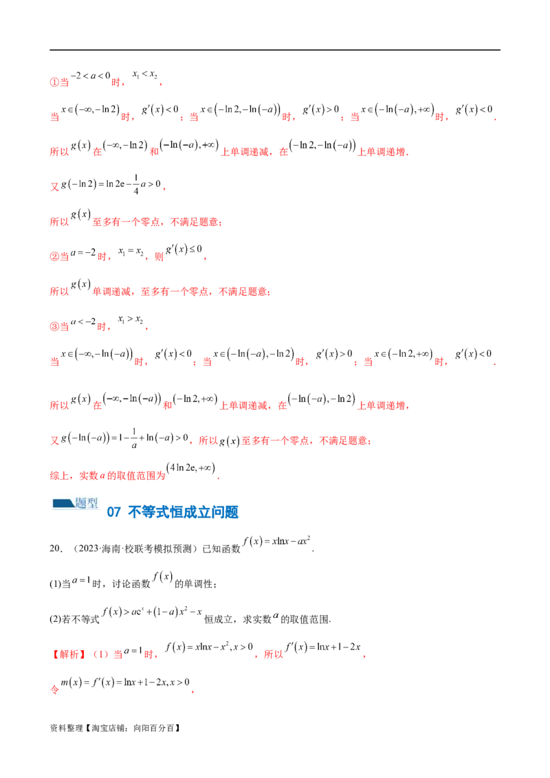 专题07函数与导数常考压轴解答题（练习）（解析版）_新高考复习资料_2024年新高考资料_二轮复习资料_2024年高考数学二轮复习讲练测（新教材新高考）_配套练习（原卷版+解析版）