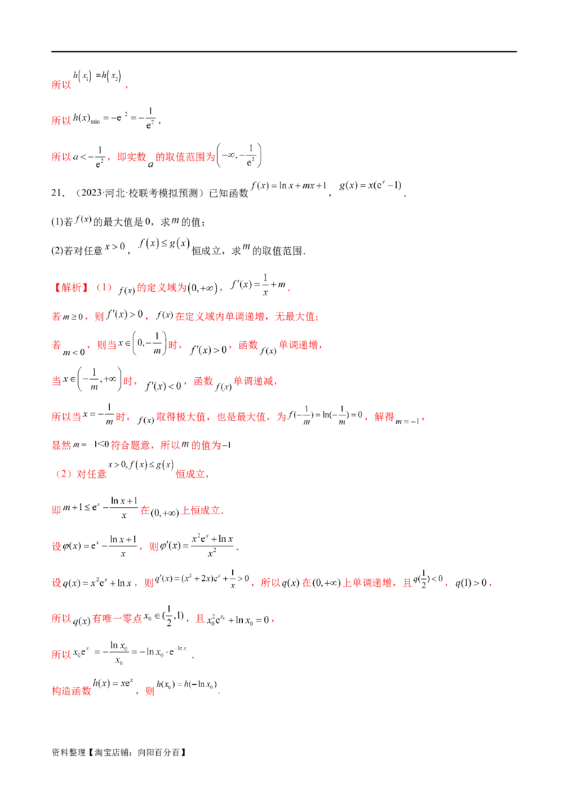 专题07函数与导数常考压轴解答题（练习）（解析版）_新高考复习资料_2024年新高考资料_二轮复习资料_2024年高考数学二轮复习讲练测（新教材新高考）_配套练习（原卷版+解析版）