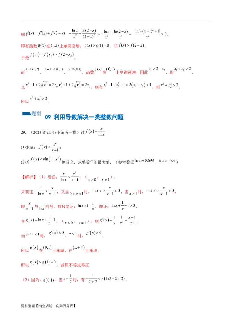 专题07函数与导数常考压轴解答题（练习）（解析版）_新高考复习资料_2024年新高考资料_二轮复习资料_2024年高考数学二轮复习讲练测（新教材新高考）_配套练习（原卷版+解析版）