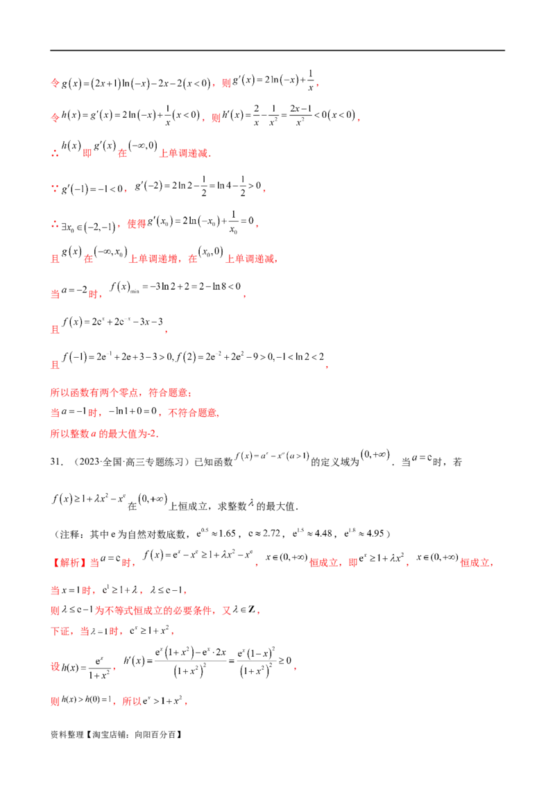 专题07函数与导数常考压轴解答题（练习）（解析版）_新高考复习资料_2024年新高考资料_二轮复习资料_2024年高考数学二轮复习讲练测（新教材新高考）_配套练习（原卷版+解析版）