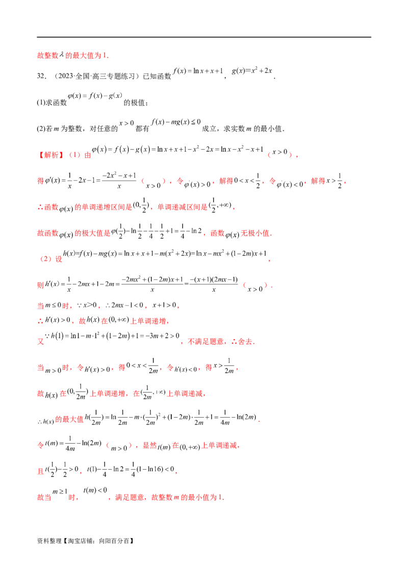 专题07函数与导数常考压轴解答题（练习）（解析版）_新高考复习资料_2024年新高考资料_二轮复习资料_2024年高考数学二轮复习讲练测（新教材新高考）_配套练习（原卷版+解析版）
