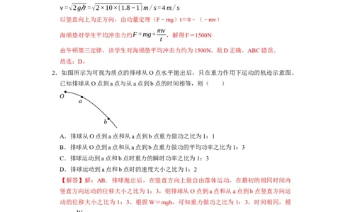 阶段性训练（二）（解析版）（内容：平抛运动圆周运动万有引力定律机械能守恒定律动量）_04高考物理_通用版（老高考）复习资料_2024年复习资料