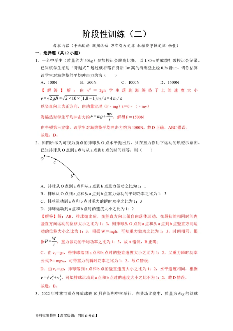 阶段性训练（二）（解析版）（内容：平抛运动圆周运动万有引力定律机械能守恒定律动量）_04高考物理_通用版（老高考）复习资料_2024年复习资料