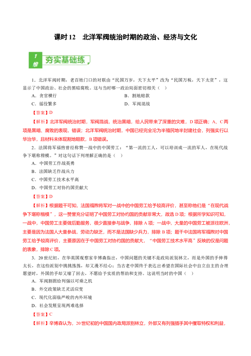 课时12北洋军阀统治时期的政治、经济与文化-2022年高考历史一轮复习小题多维练（新高考版）（解析版）_07高考历史_新高考复习资料_2022年新高考复习资料