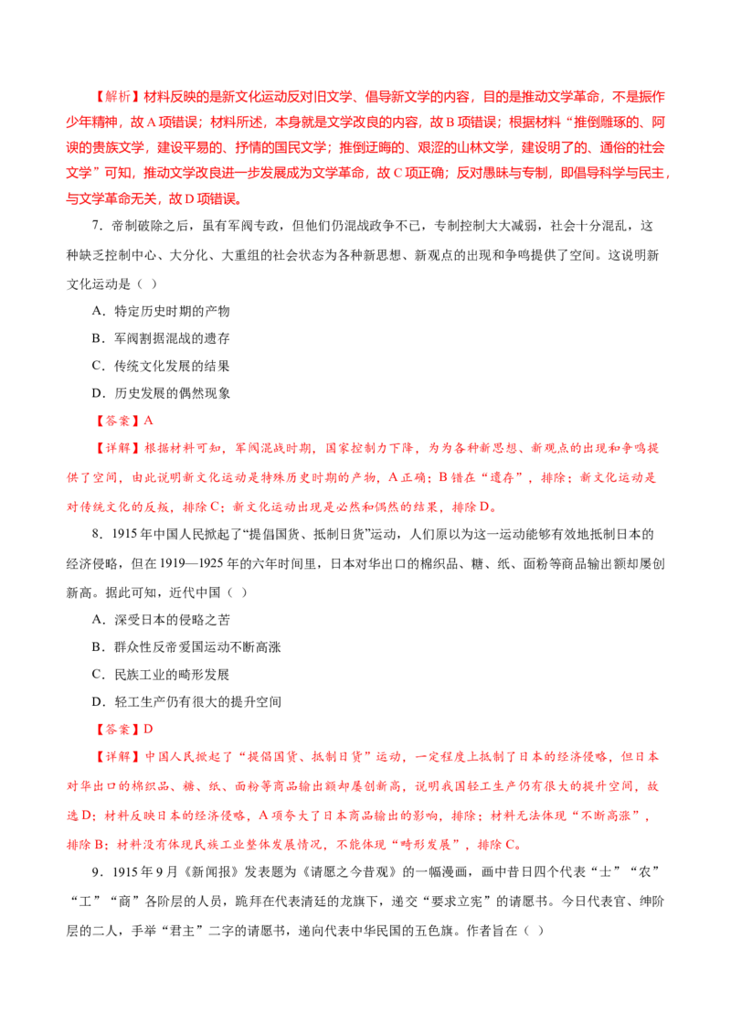 课时12北洋军阀统治时期的政治、经济与文化-2022年高考历史一轮复习小题多维练（新高考版）（解析版）_07高考历史_新高考复习资料_2022年新高考复习资料