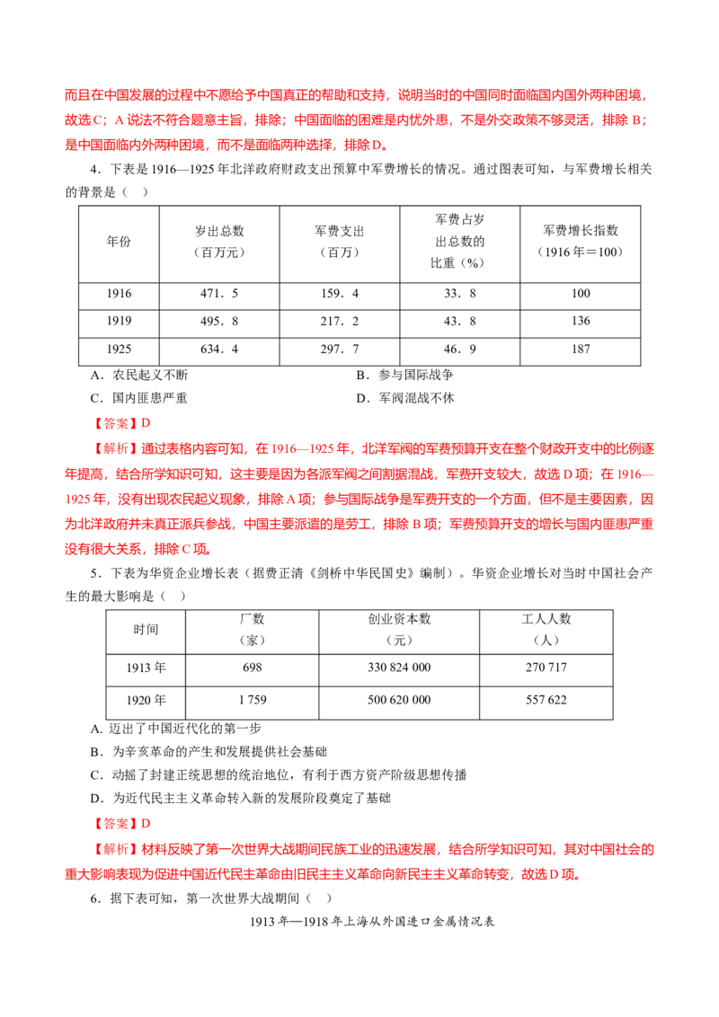 课时12北洋军阀统治时期的政治、经济与文化-2022年高考历史一轮复习小题多维练（新高考版）（解析版）_07高考历史_新高考复习资料_2022年新高考复习资料