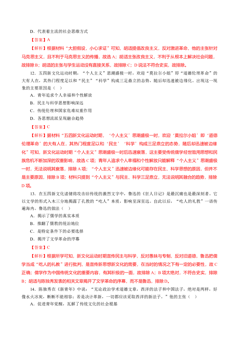 课时12北洋军阀统治时期的政治、经济与文化-2022年高考历史一轮复习小题多维练（新高考版）（解析版）_07高考历史_新高考复习资料_2022年新高考复习资料