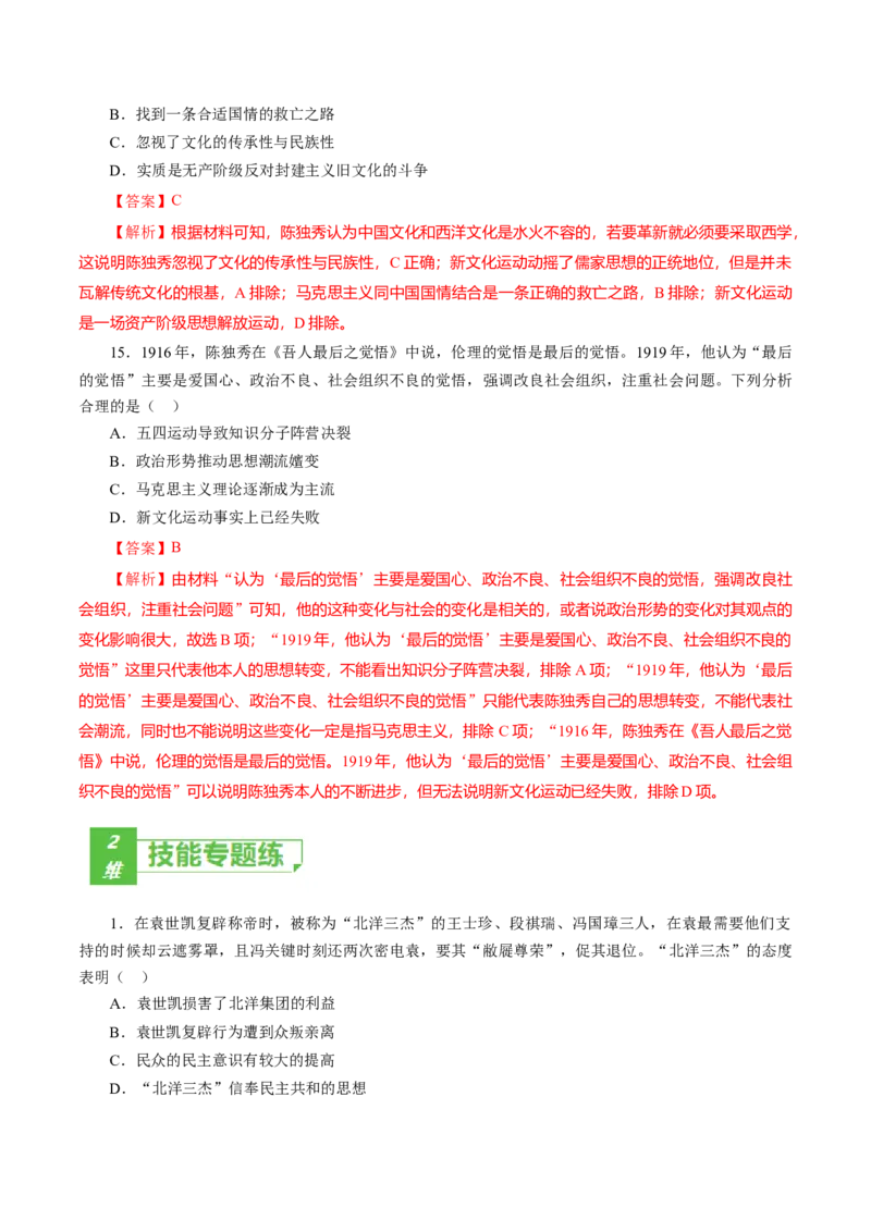 课时12北洋军阀统治时期的政治、经济与文化-2022年高考历史一轮复习小题多维练（新高考版）（解析版）_07高考历史_新高考复习资料_2022年新高考复习资料